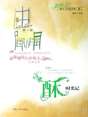 cover image of 酥，时光记 (Crisp, Note of Time)